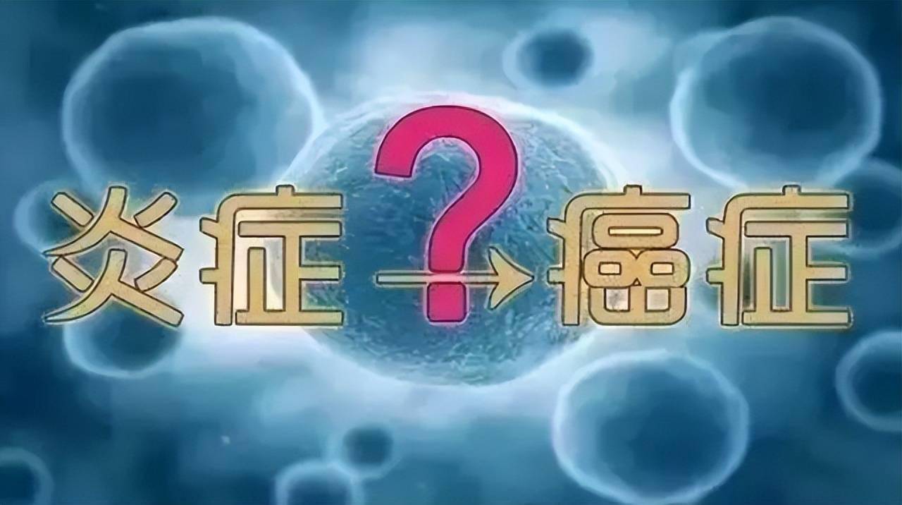 长期炎症会唤醒癌细胞吗