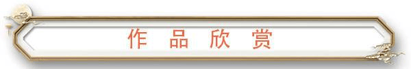 作品抚玩.png
