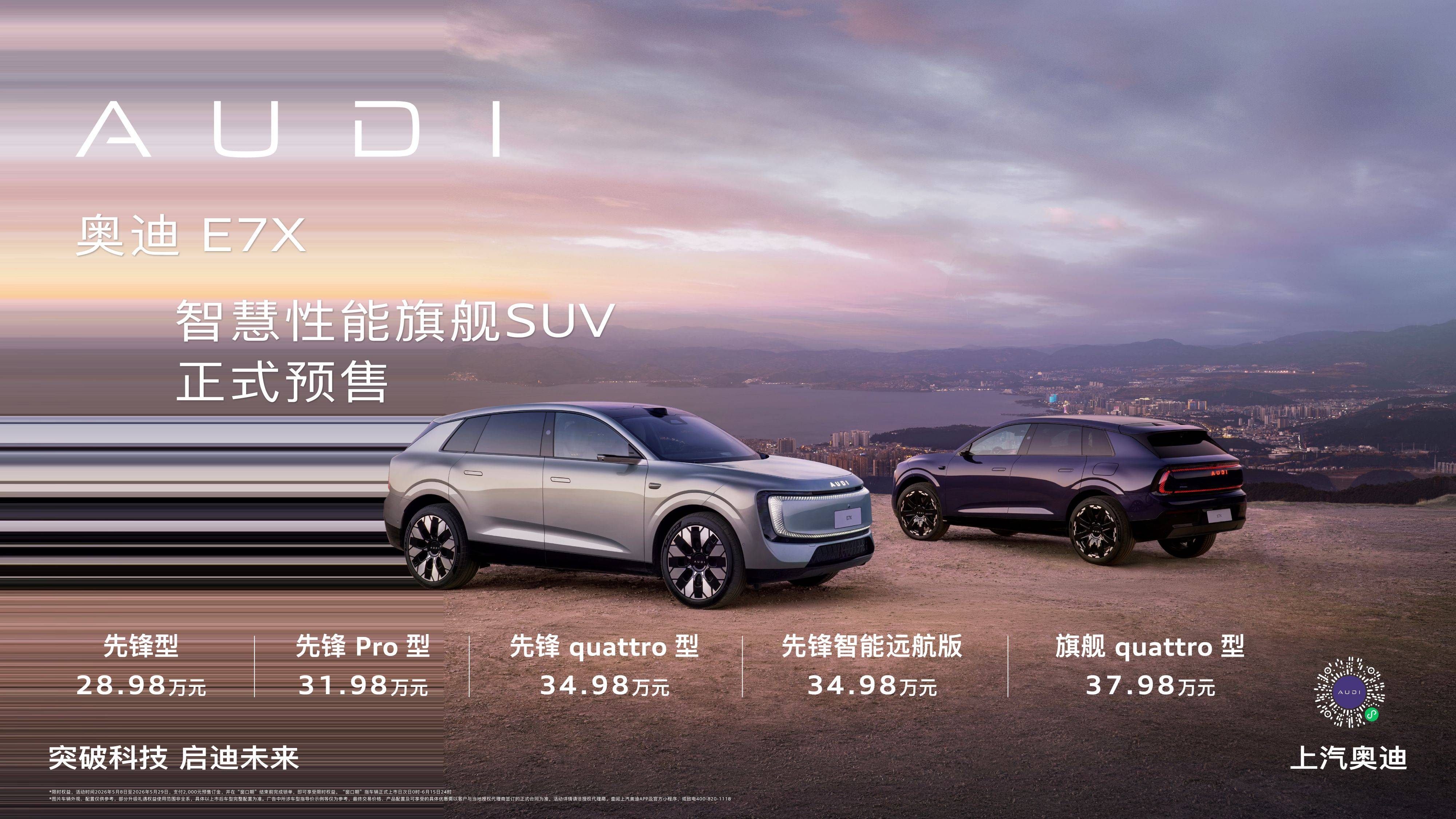 《卷疯豪华纯电SUV！奥迪 E7X 开启预售 限时28.98万元起》
