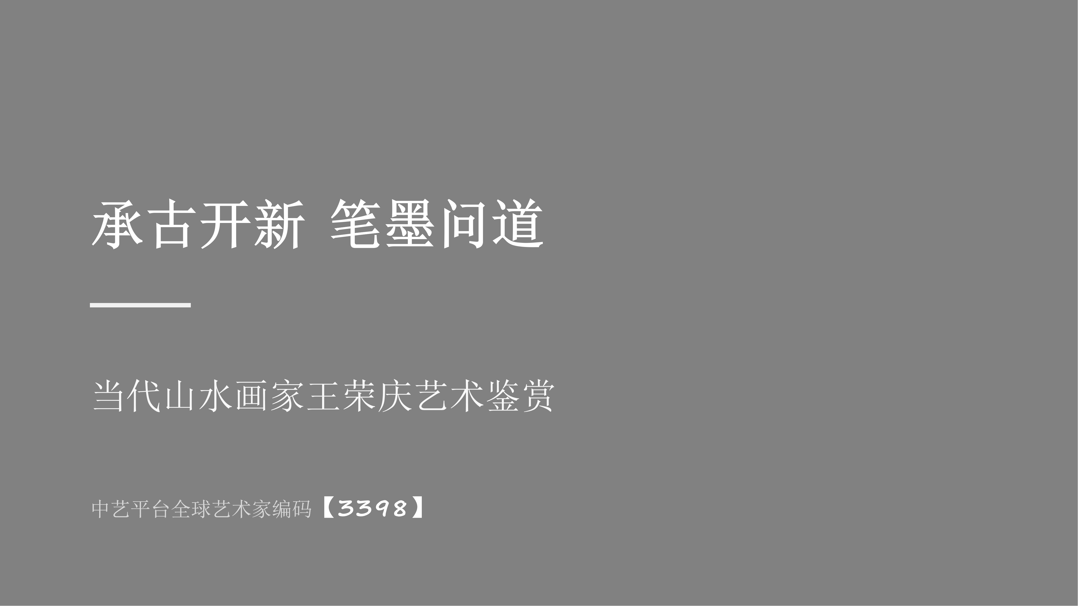 承古开新 笔墨问道——王荣庆【3398】艺术鉴赏