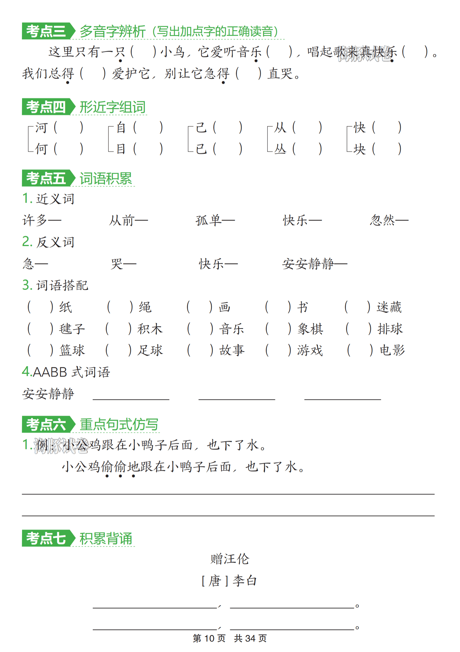 26新一年级下册语文1-8单元考点通关（含答案）_拆解_基础_模块