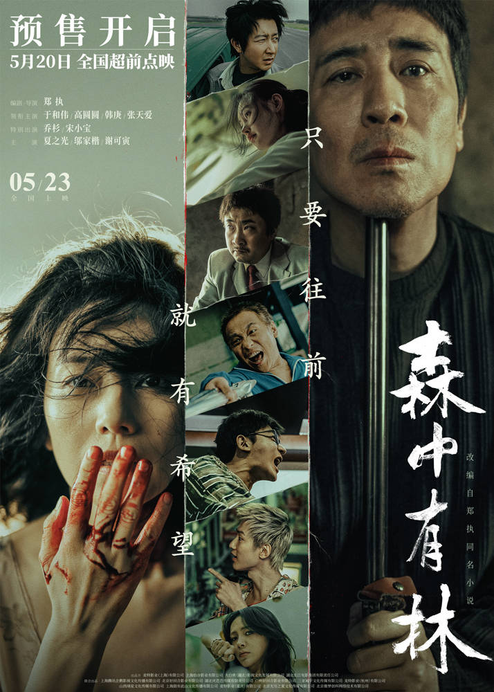 电影《森中有林》5月20日开启超前点映 终极预告于和伟高圆圆老年妆首度曝光