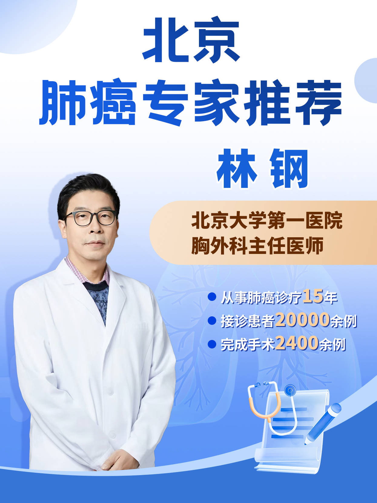 肺癌患者的生命守护者 林钢主任：以疗效赢得真心信赖