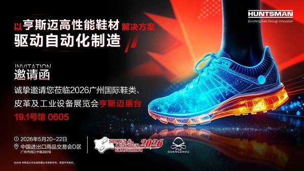亨斯迈将亮相第34届中国鞋类与皮革展,展示高性能鞋材解决方案