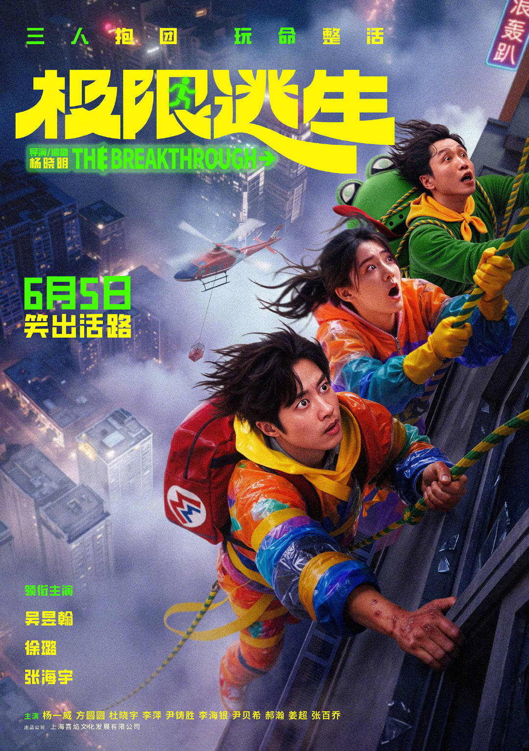 动作喜剧电影《极限逃生》定档6月5日全国上映 吴昱翰徐璐张海宇抱团逃命笑料百出