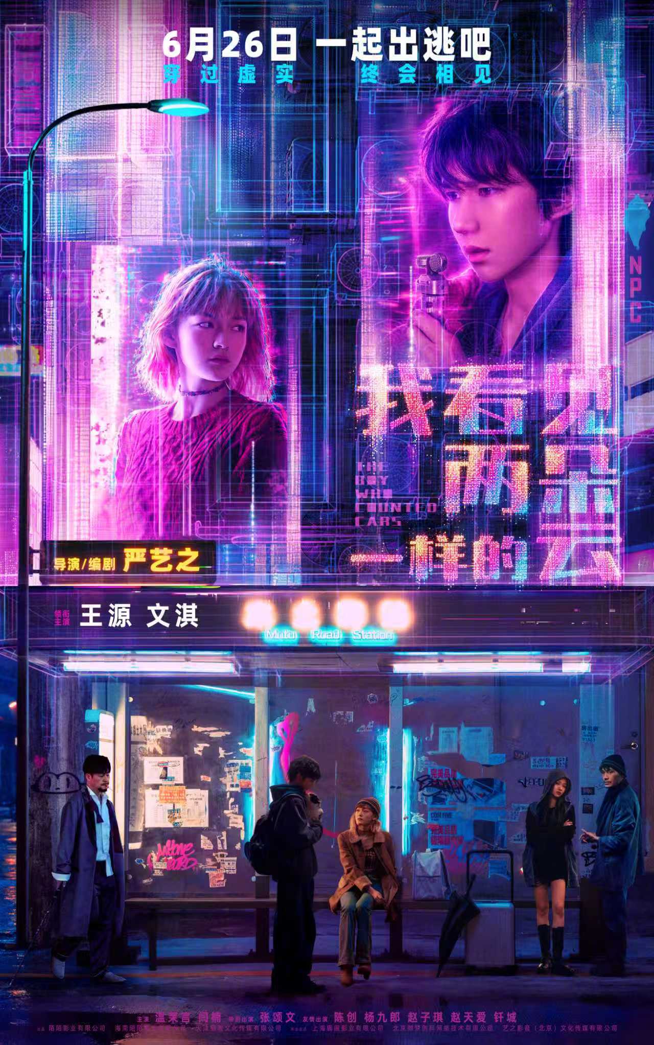 爱情科幻电影《我看见两朵一样的云》定档6月26日 王源文淇激活隐藏副本打卡新世界