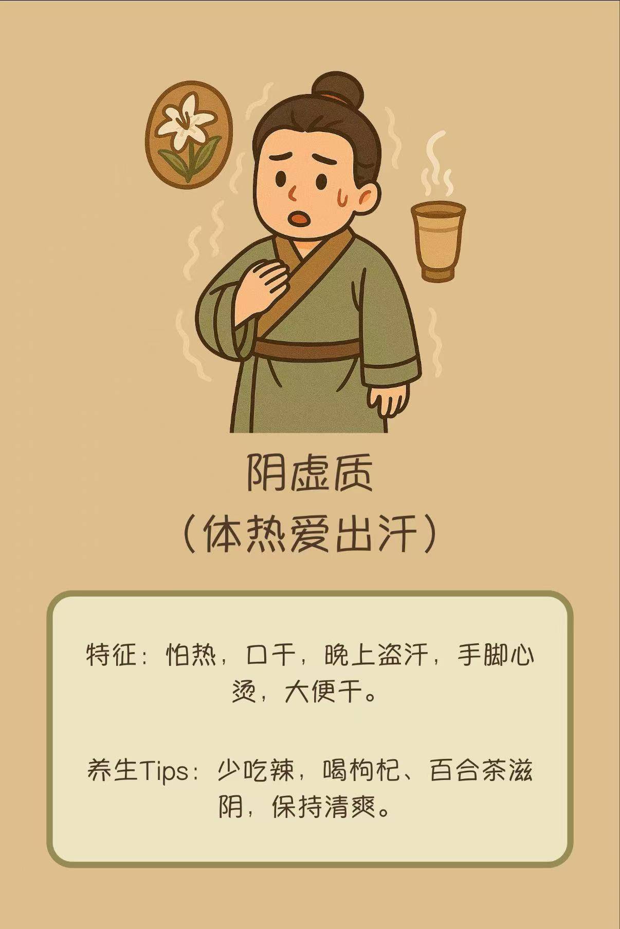 阴虚质.jpg