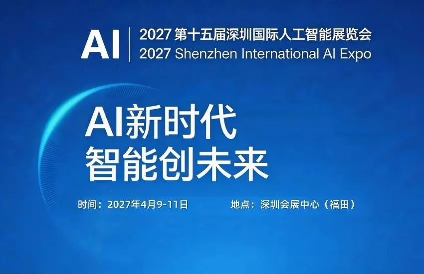 Ai新时代,智能创未来 | 2027第十五届深圳国际人工智能展览会