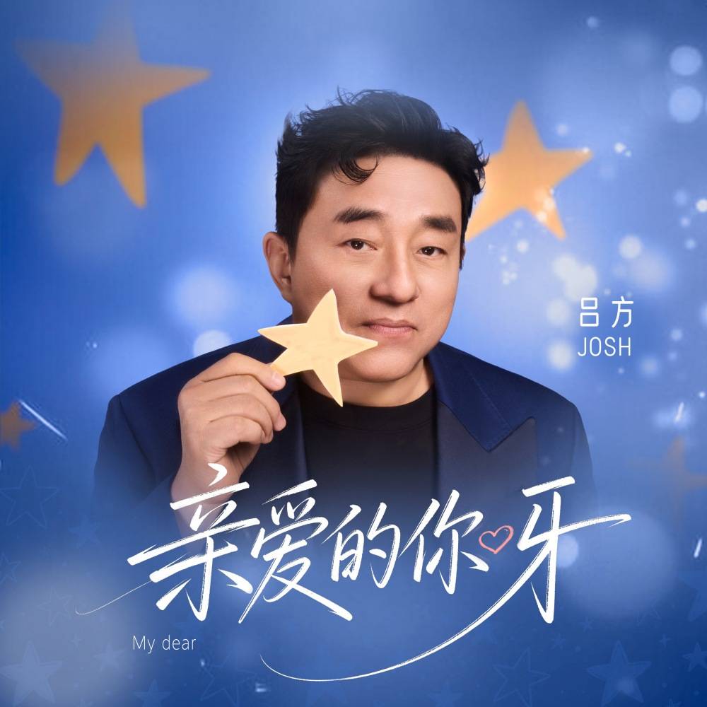吕方新歌《亲爱的你呀》上线 以温柔父爱守护童真时光