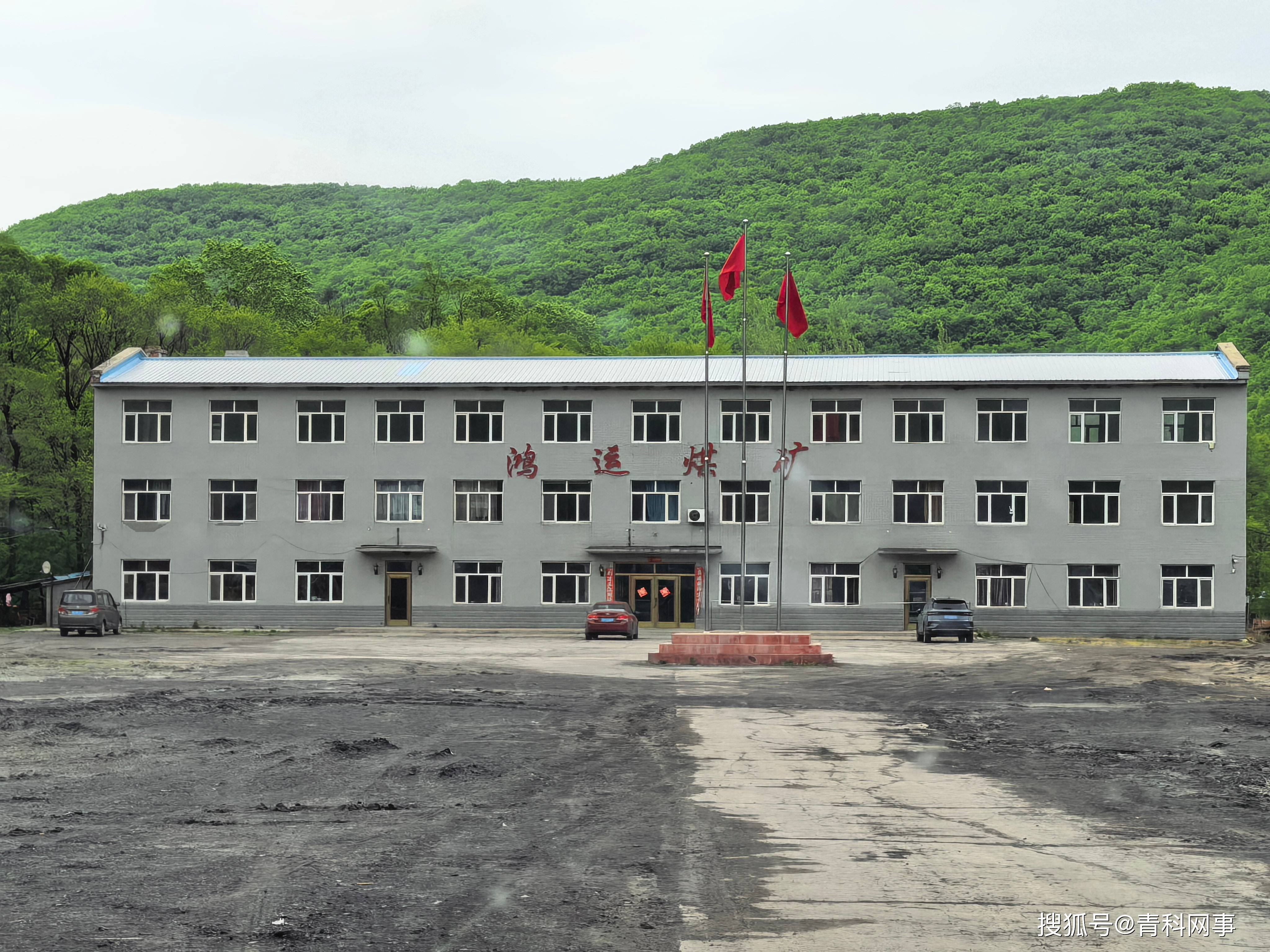 隐患举报遭监管单位口头否决 鸿宇煤矿被指存在