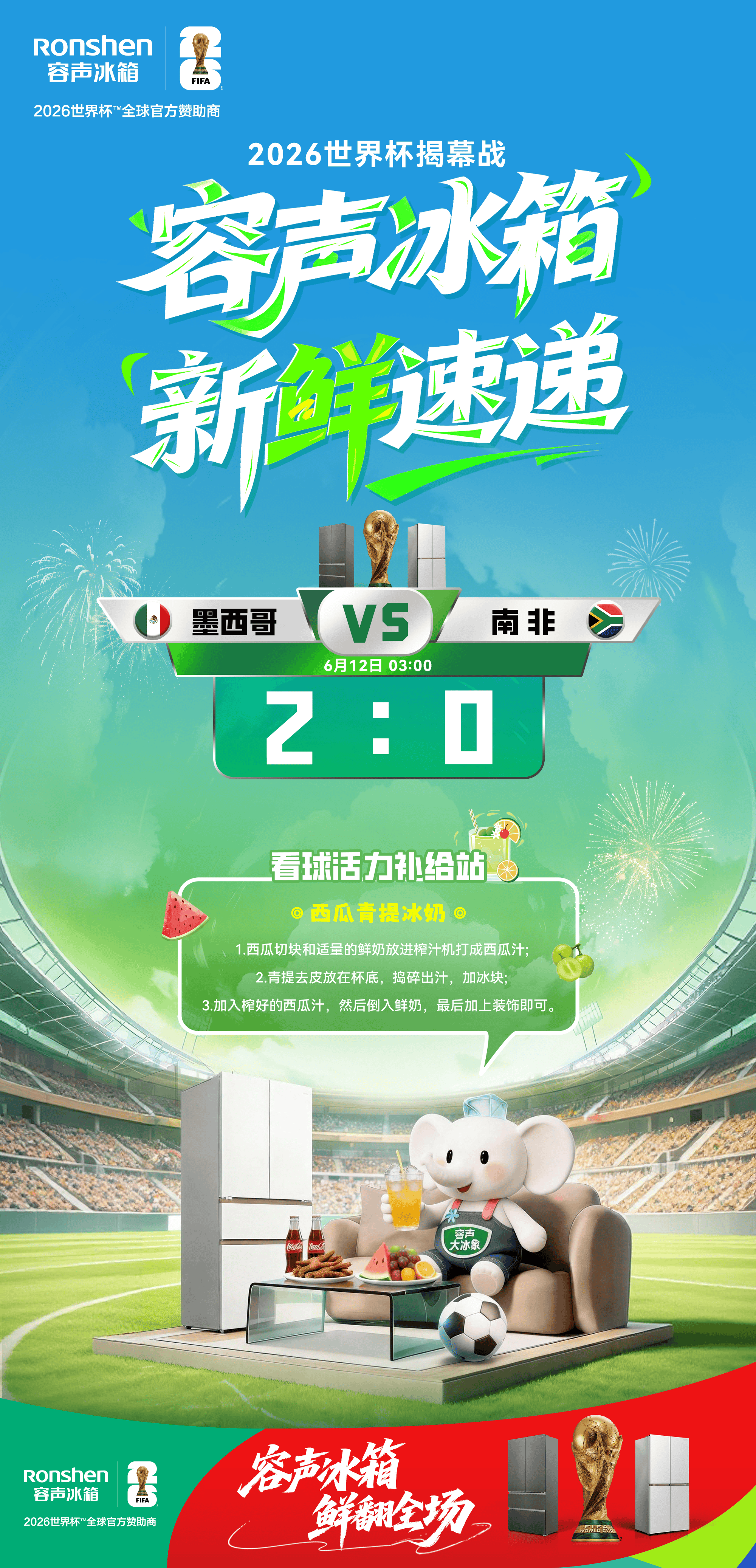 《世界杯揭幕!容声冰箱以养鲜科技点燃赛场与生活场》