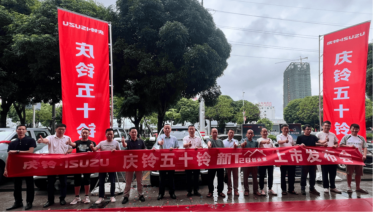 八桂创富的新答案，庆铃五十铃新T28创业家南宁焕新上市