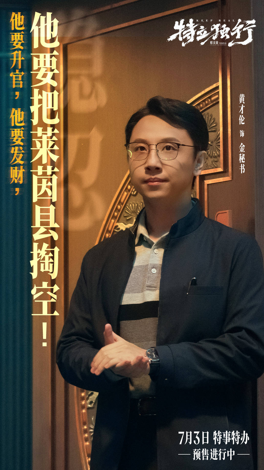 7《特立独行》黄才伦饰金秘书.jpg