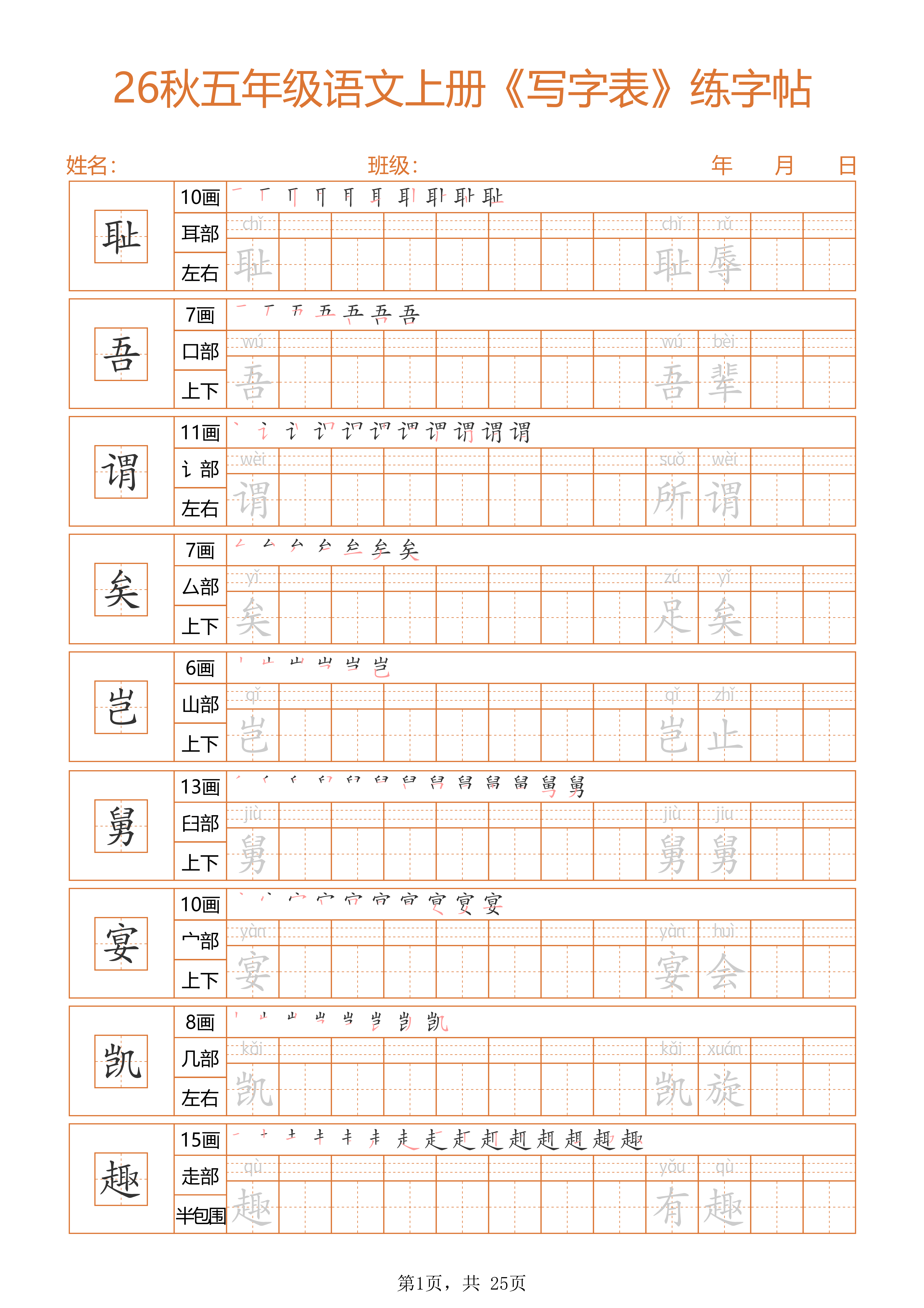 五年级上册语文《写字表》字帖