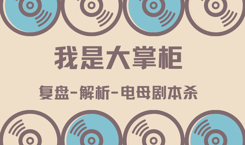 《我是大掌柜》剧本杀字画是谁藏的复盘，全答案剧透凶手线索结局