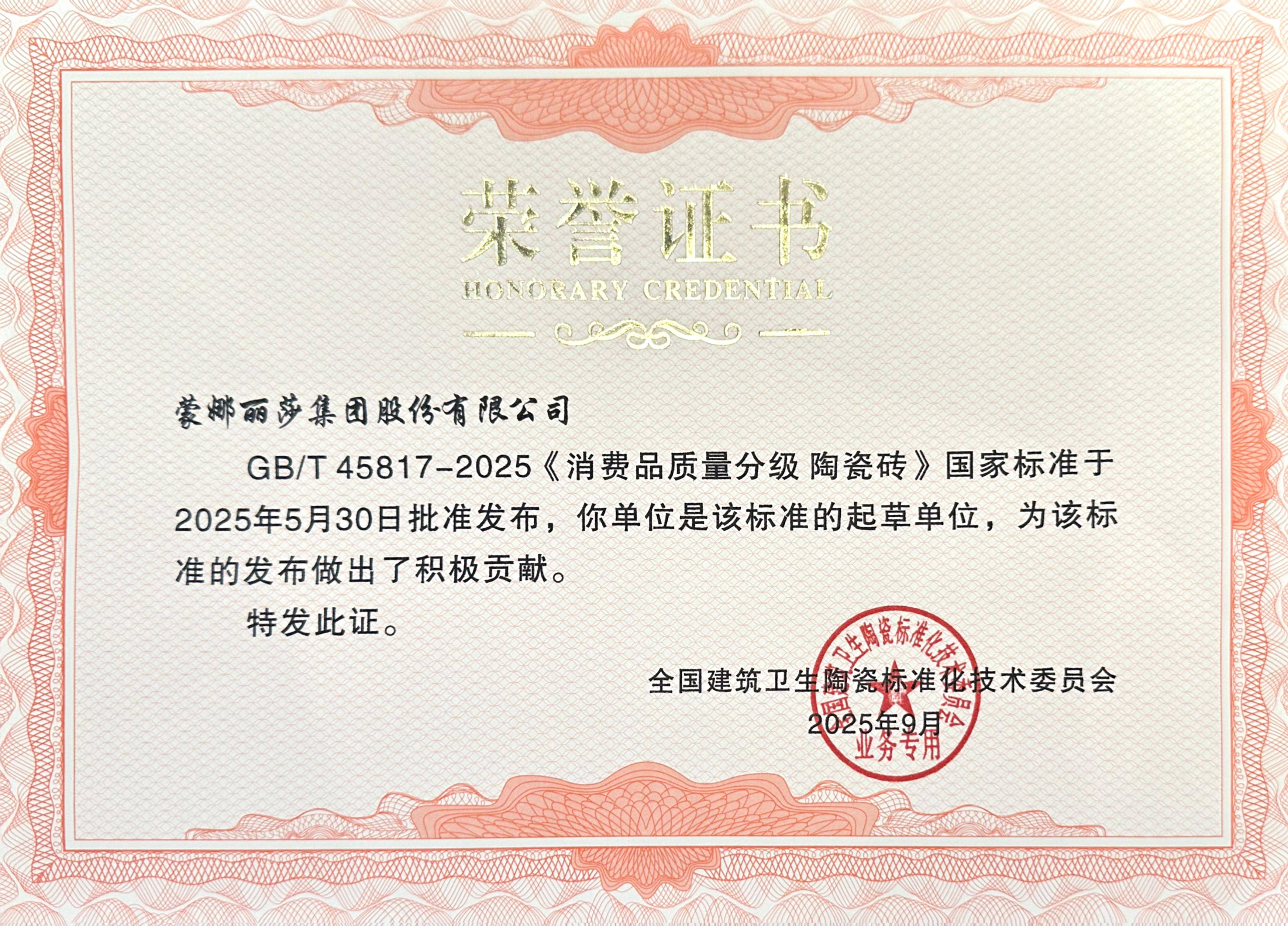 《消费品质量分级陶瓷砖》国家标起草单位.jpg