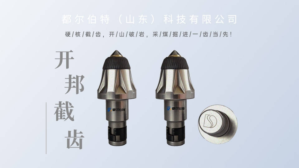 U47开邦截齿