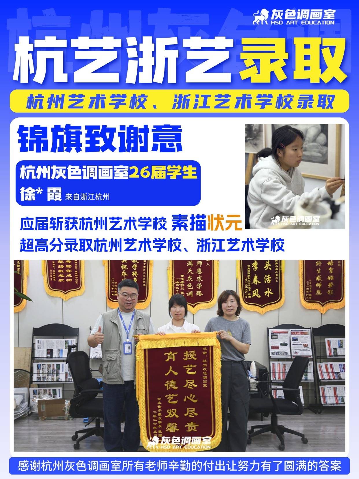 杭州艺术学校素描超高分95分获状元！杭州灰色调画室学员获得杭州艺术学校、浙江艺术学校双校录取资格，返校赠送锦旗致谢