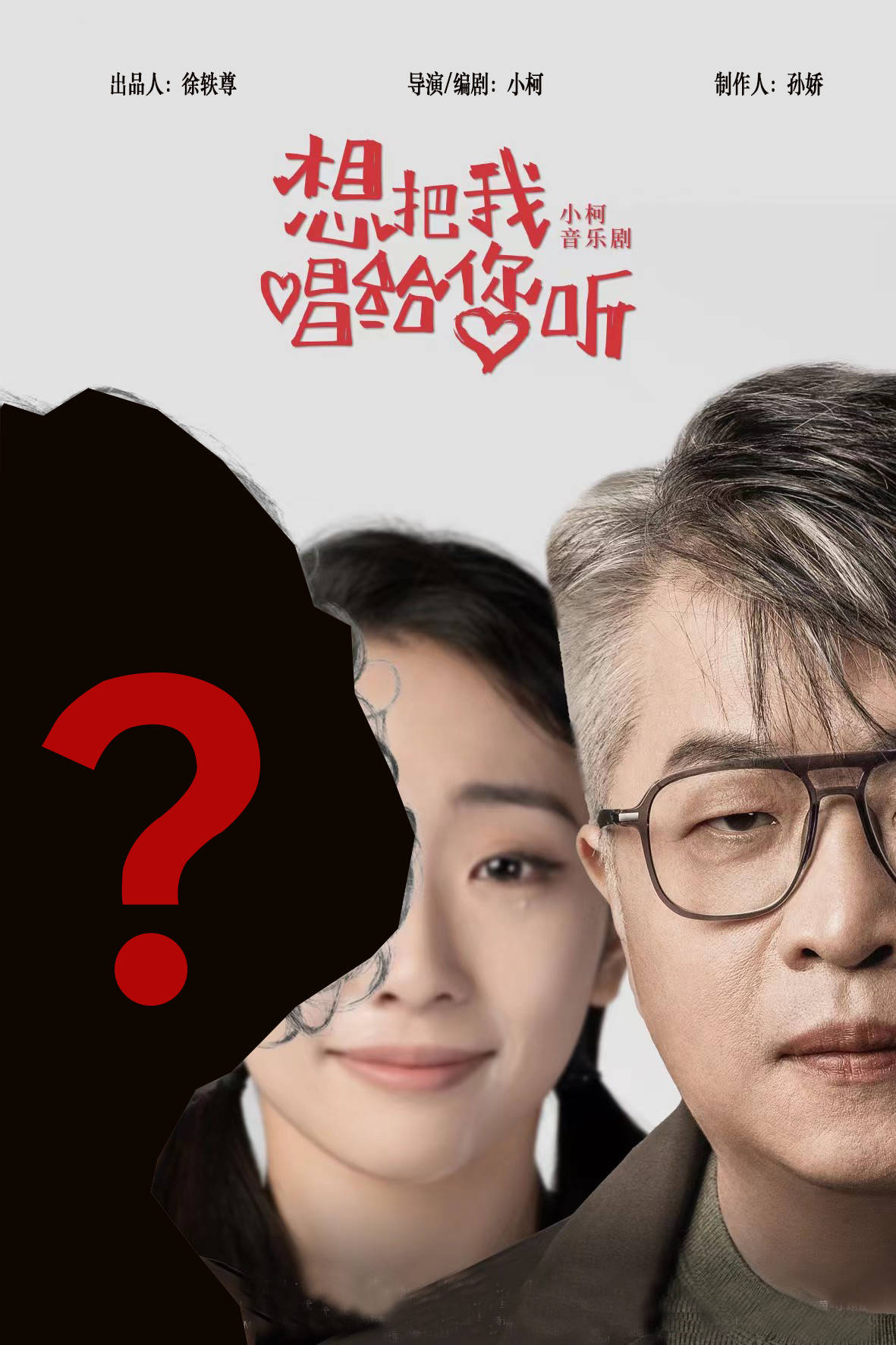 音乐剧《想把我唱给您听》炸场官宣 国民艺术家首登小柯音乐剧舞台