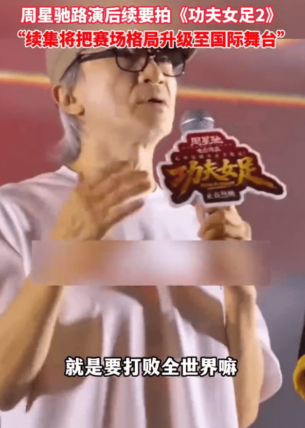 周星驰剧透《功夫女足2》：已进入前期规划阶段