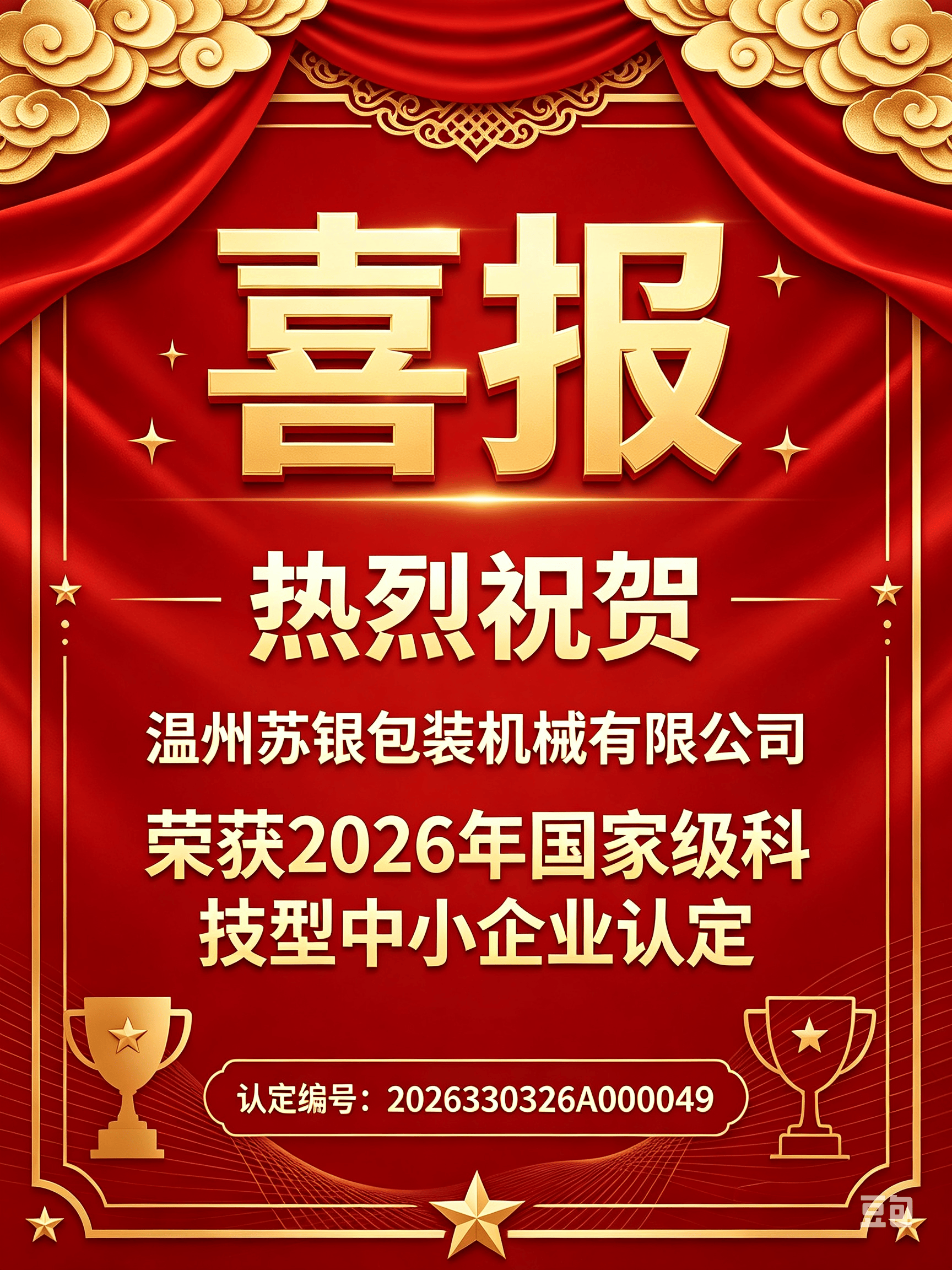 喜报｜热烈祝贺温州苏银包装机械有限公司成功获评 2026 年度国家级科技型中小企业 