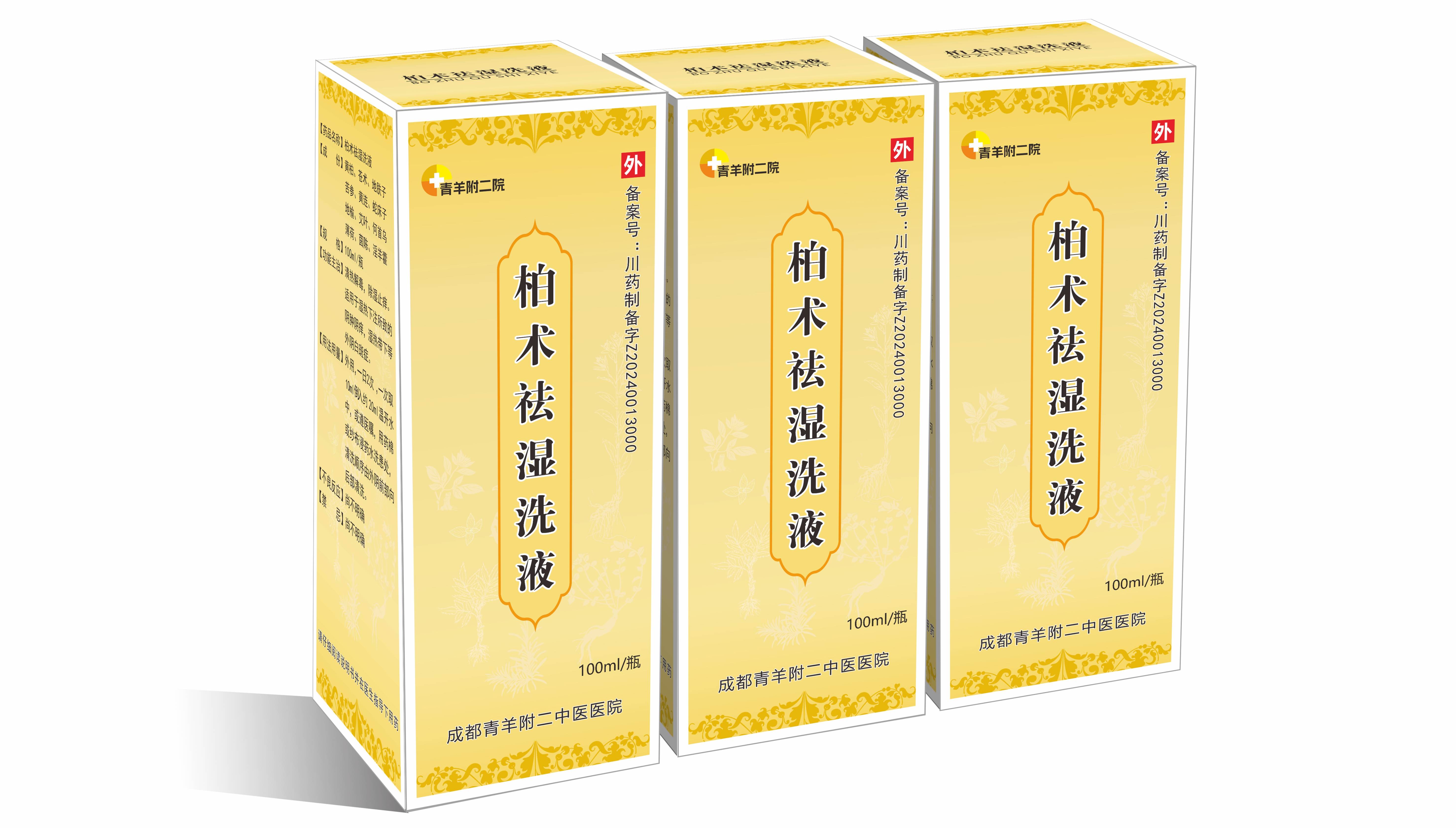 柏术祛湿洗液有卖的吗_成都青羊附二中医医院_制剂_医生_白斑
