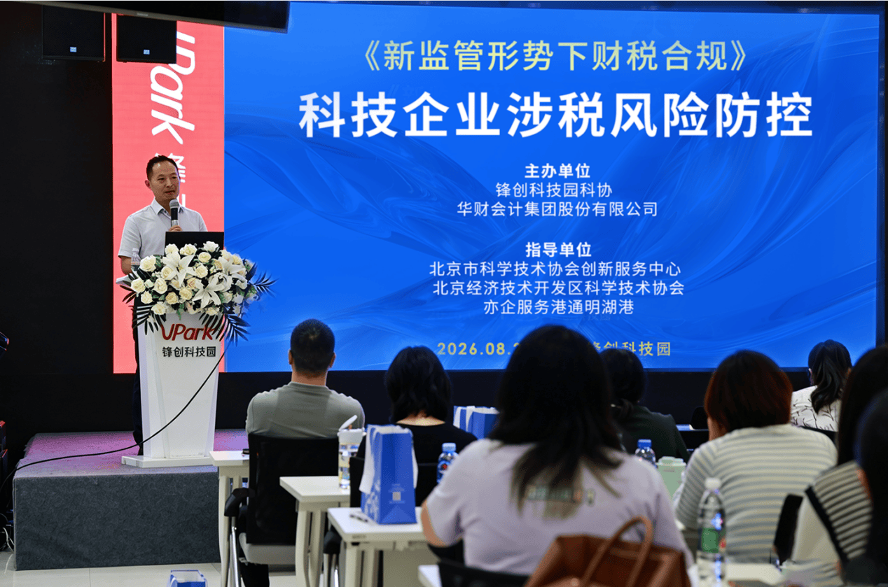 赋能园区｜锋创科技园举办科技企业涉税风险防控及落地实操培训活动