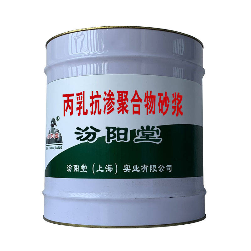 丙乳抗渗聚合物砂浆、工厂报价、销售供应.jpg