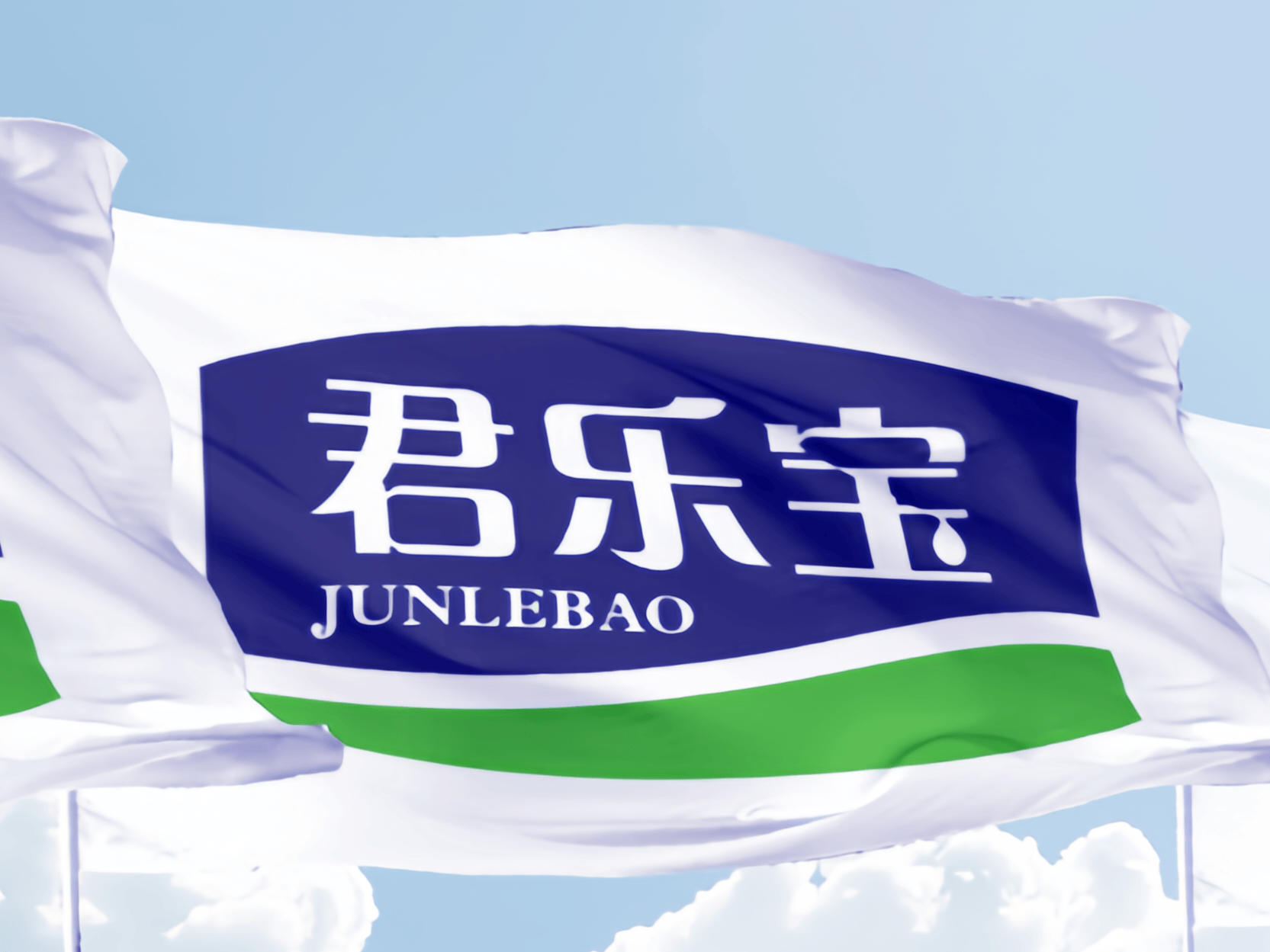 君乐宝.png