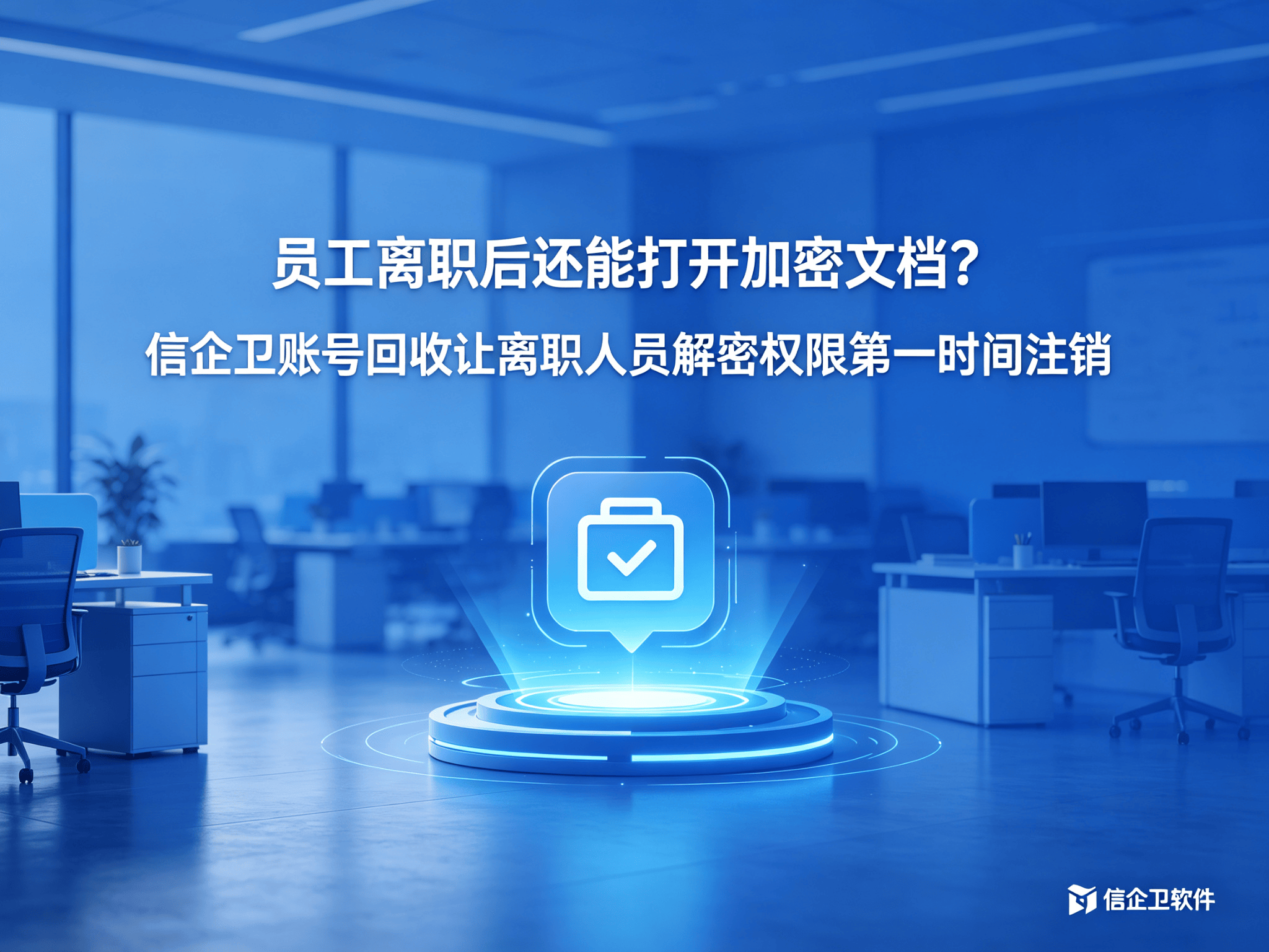 信企卫软件宣传图生成需求 - 2026-09-05T180207.239.png