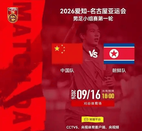 死亡之组首战朝鲜！中国U23亚运开门红有多难？