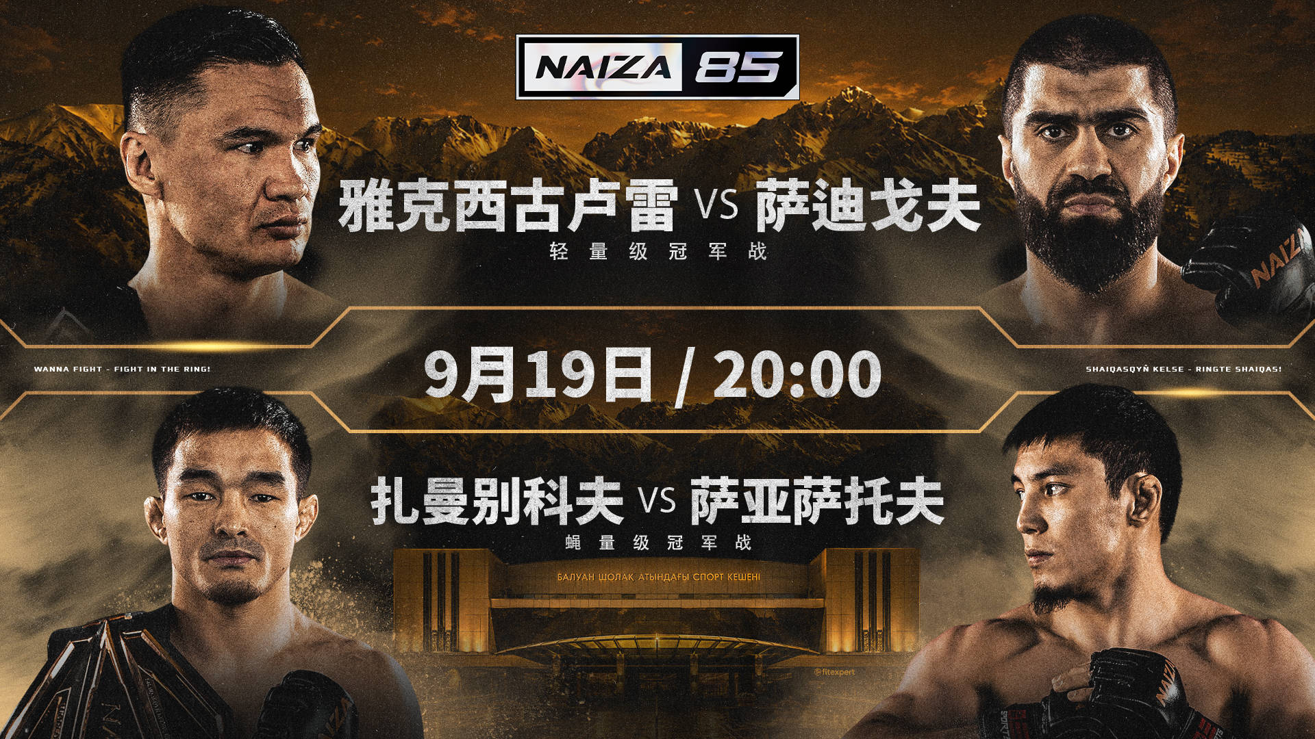 NAIZA85阿拉木图开炸：两条腰带战外加UFC狠人空降