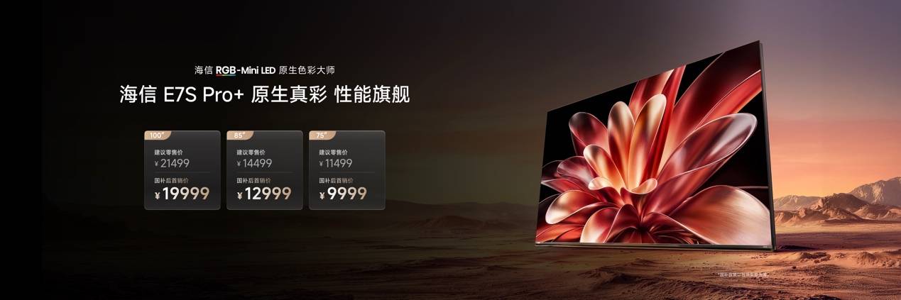 《不止画质封神！海信E7S Pro+全方位进阶，领跑次世代大屏》