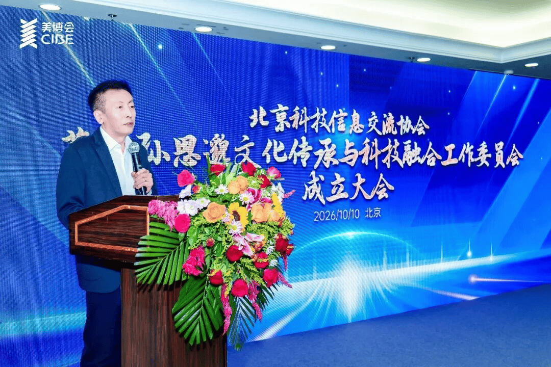文化铸魂·科技赋能｜北京科技信息交流协会药王孙思邈文化传承与科技融合工作委员会成立大会圆满举行