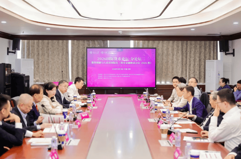 货币金融圆桌会议·2026秋热议“数智创新与人民币国际化”(图1)