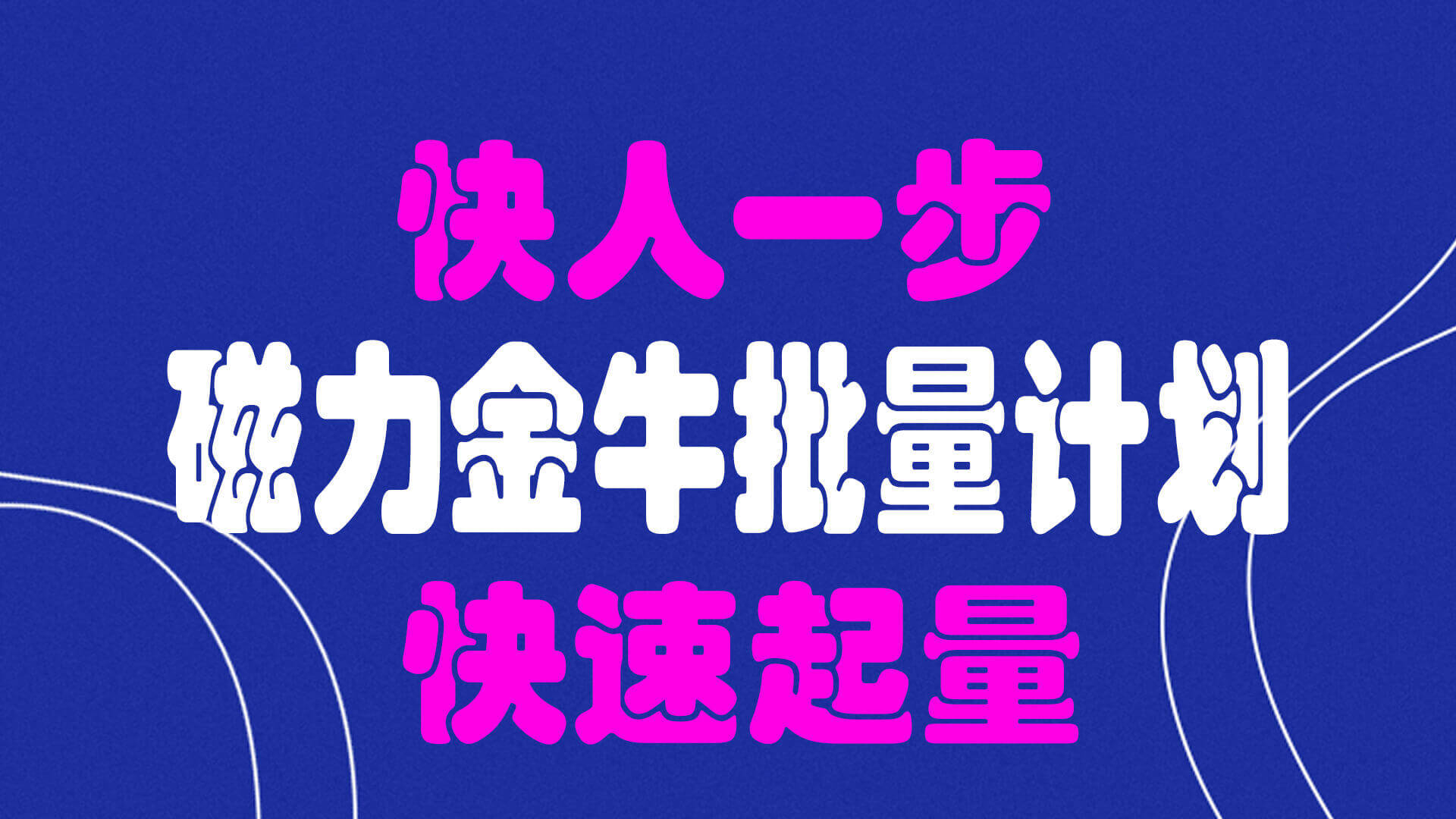 磁力金牛开通在那边

投放_磁力金牛怎样
开户