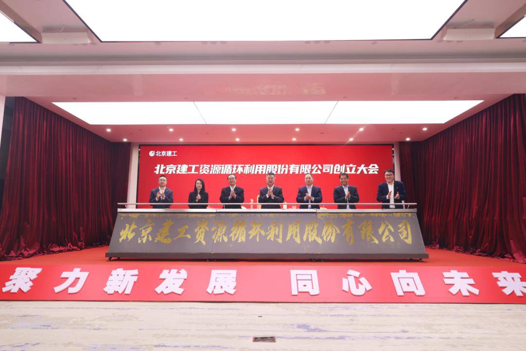会员动态 | 北京建工资源公司完成股份制改制_投资_企业_绿色