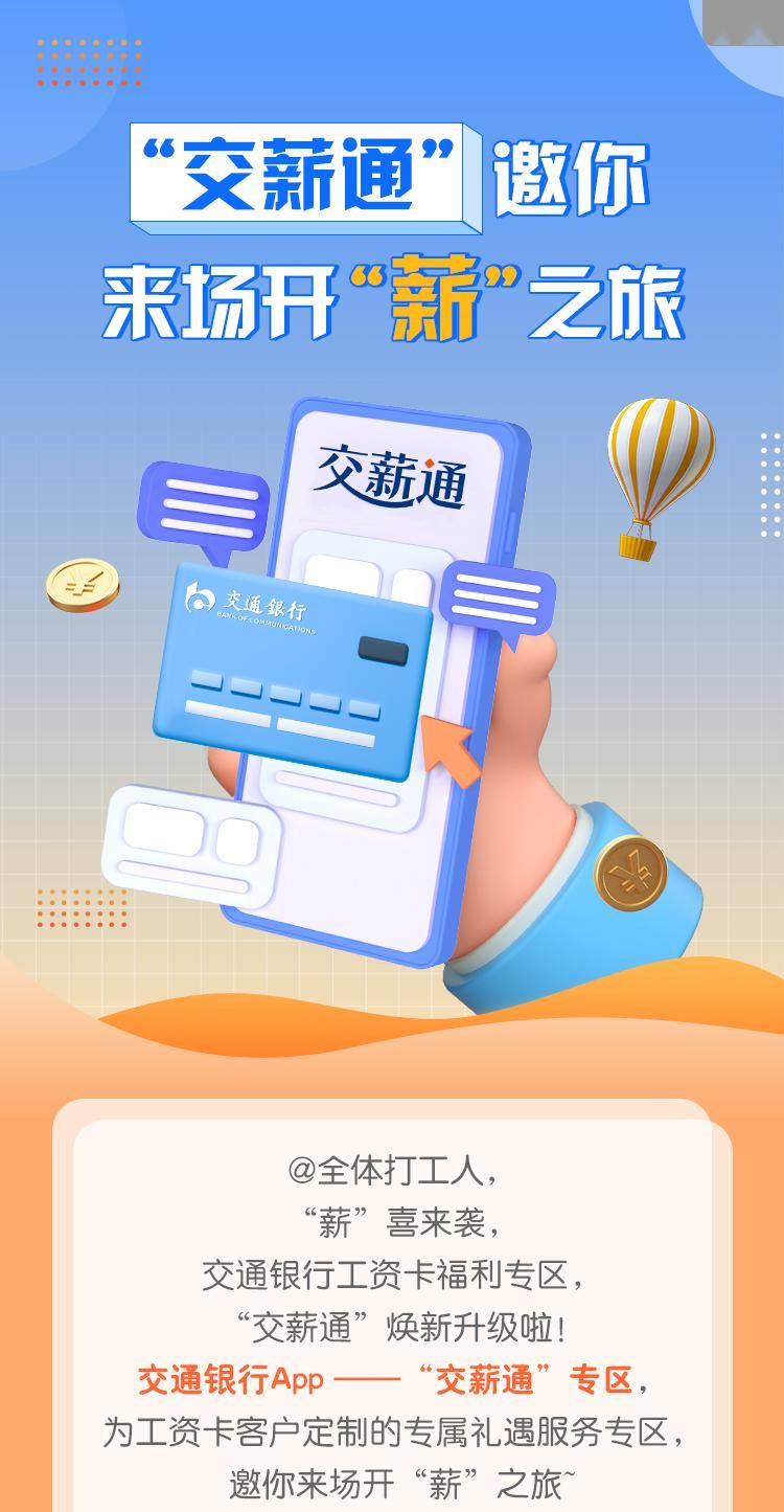 交通银行工资卡专区"交薪通"焕新升级 特色功能抢先看