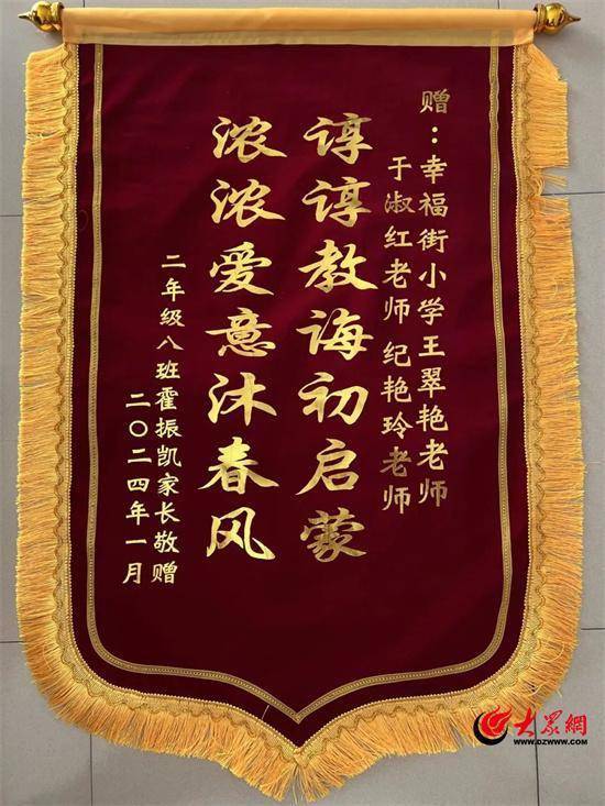 潍坊市奎文区幸福街小学:情意暖人心 锦旗敬师恩