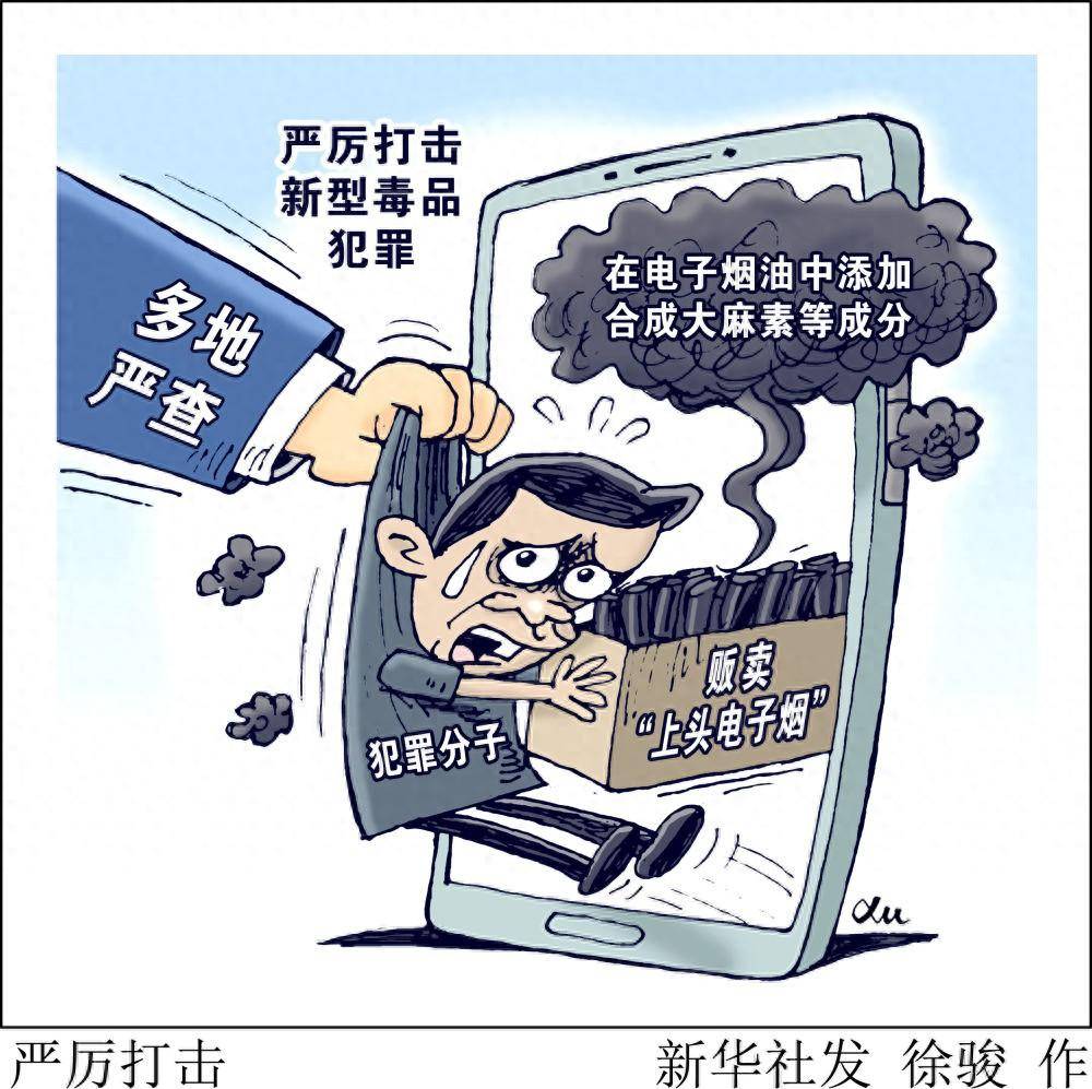上头电子烟、成瘾跳跳糖、快乐毒奶茶，新型毒品披上时尚外衣_未成年人_列管_犯罪分子