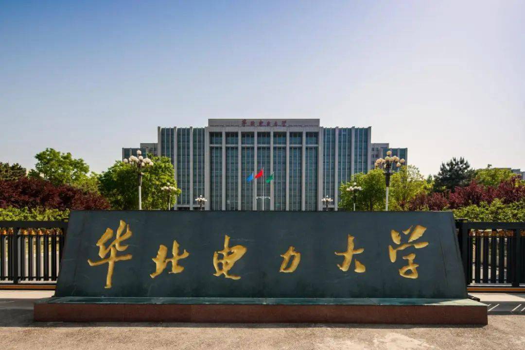 河北保定华北电力大学图片