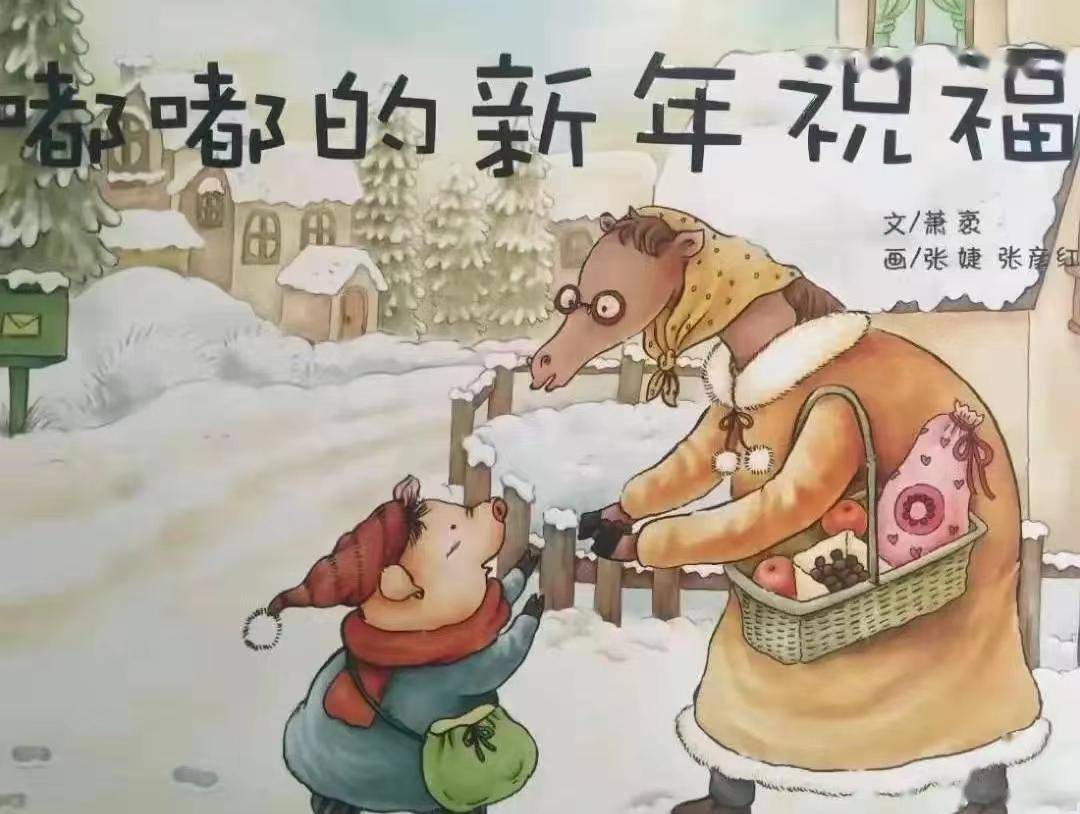 第十七期故事《嘟嘟的新年祝福》