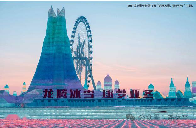 接棒冬奥 哈尔滨迎接亚冬盛会_冰雪_冰球_运动