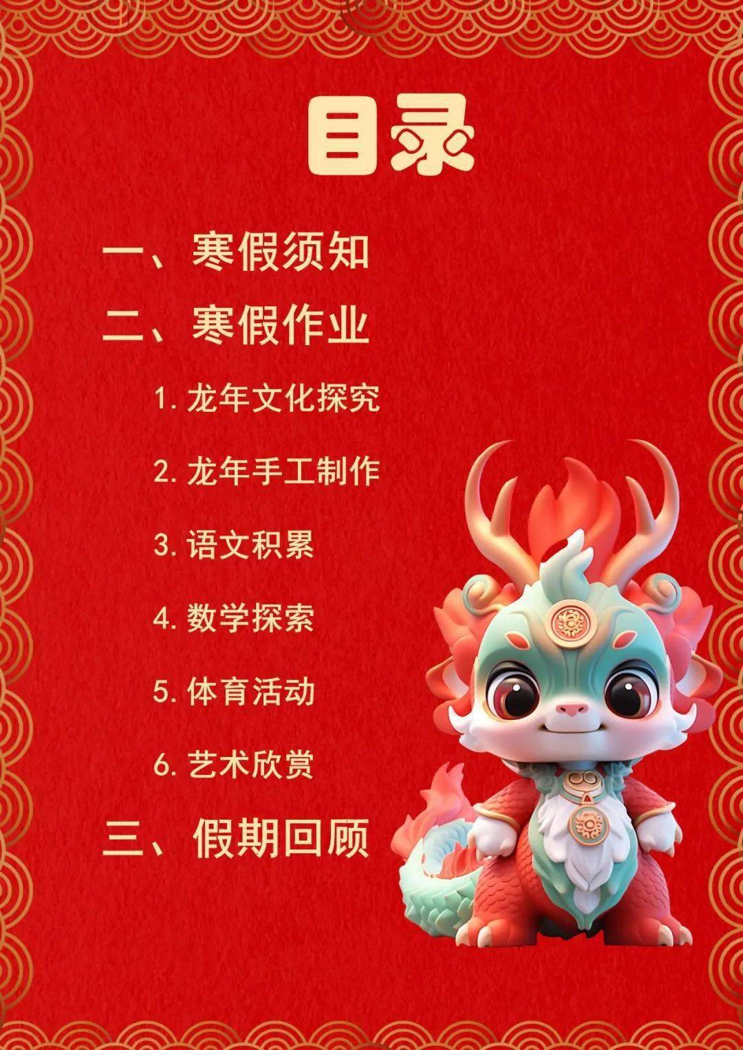 2024龙年《寒假特色作业》通用版《假期生活计划表》《阅读记录表》