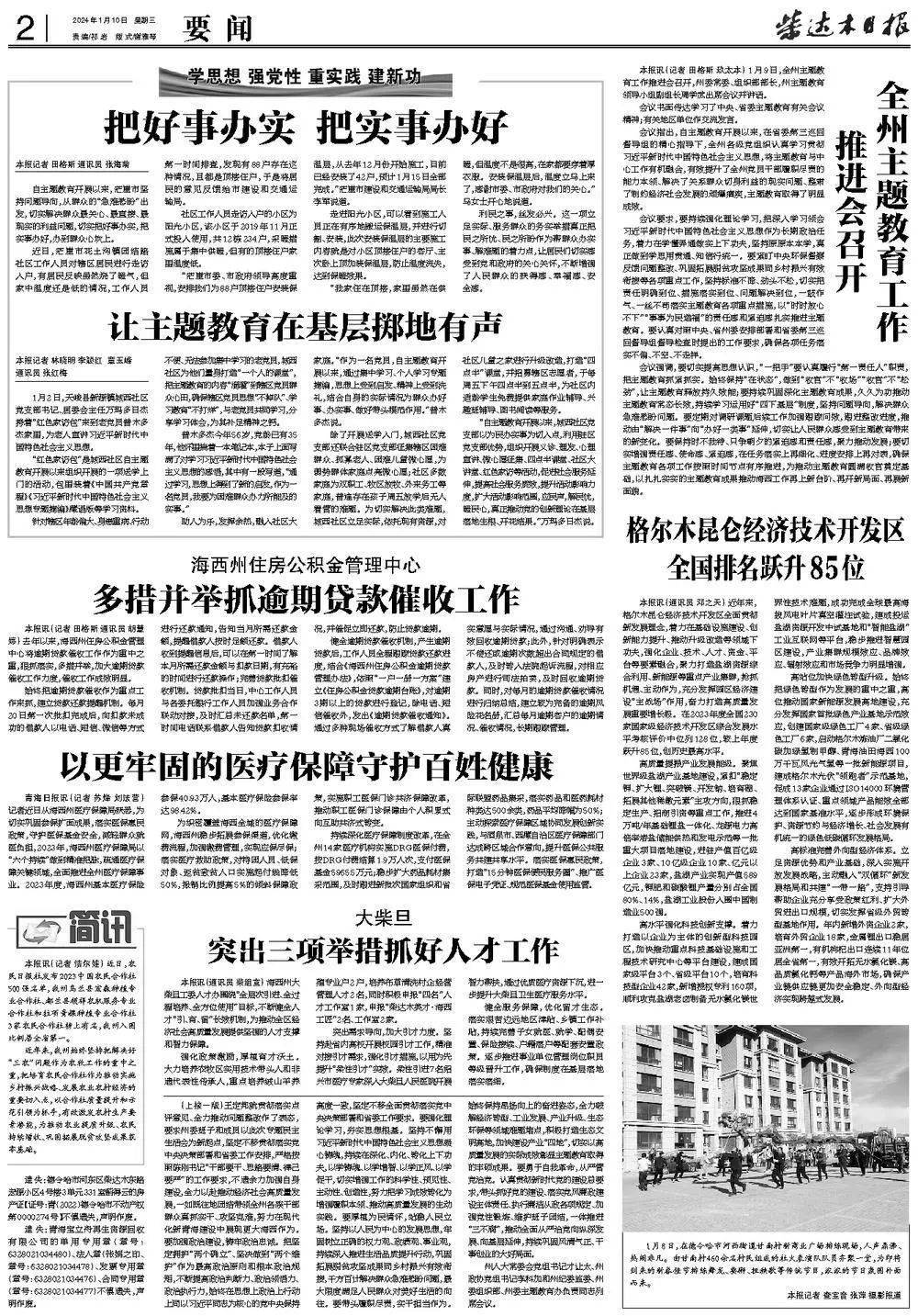 柴达木日报速读(2024年1月10日)_整改_图片_会议