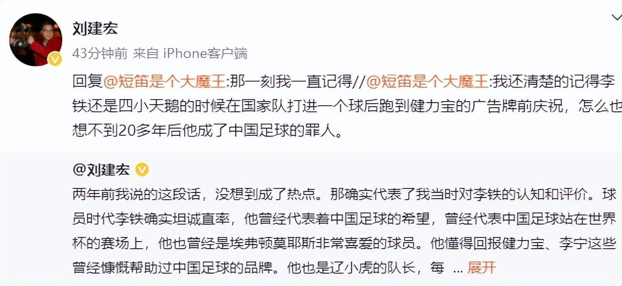 刘建宏回应曾说李铁“正直”：是我当时对李铁的认知和评价，球员时代李铁确实坦诚直率，但他后来变了