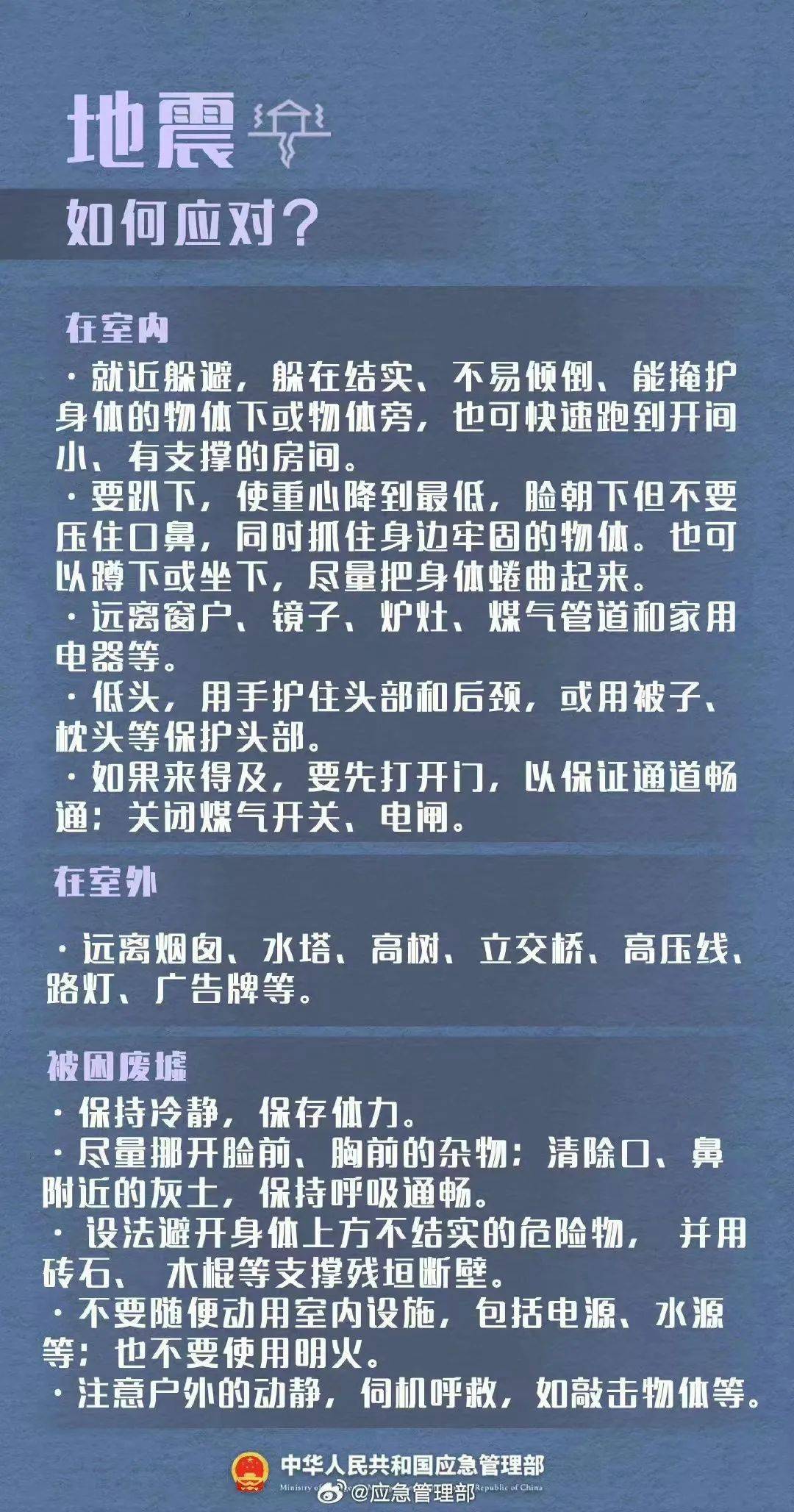 應急科普·防震避險丨關於地震,這些知識要牢記!_瀘沽湖_災害_手機