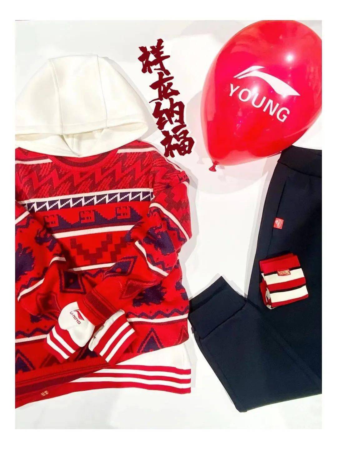 李宁young ‖ 福星高照来给龙年起个范儿