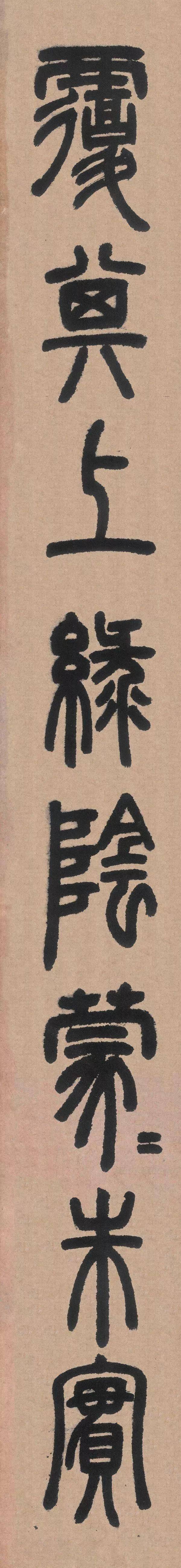 鄧石如篆書《白氏草堂記》(高清 釋文)_石澗_哥哥_樹木