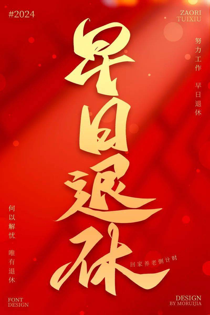 字体帮2853:早日退休 今日命题:哈尔滨_作品_微信_官网
